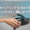 貸借一致のペアリングをVBAで実装しようとしたけど、難しかった話