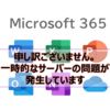 【Microsoft365参考書】"申し訳ございません。一時的なサーバーの問題が発生しています" のエラーによりOfficeライセンス認証に失敗する
