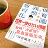 【読書録】０歳児から保育園に入れるのは悪くない！