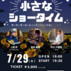 【LIVE】07/29(火)19:30上間研×岩本義雄×中川千穂美〜小さなショータイム〜