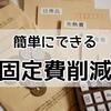 やらないことリスト86・固定費を増やすことはやらない