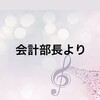 会計部長より☆written by 本田（3Alto）