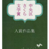 中央区から始まる物語「中央区さくら文学賞入賞作品集」発行！(2023/3/23)