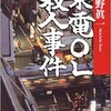 「東電ＯＬ殺人事件」（佐野眞一）