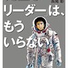 完璧なリーダーはもういらない　感想・ネタバレ