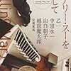 乙一 中田永一 山白朝子 越前魔太郎  『メアリー・スーを殺して 幻夢コレクション』