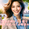 優柔不断な人を避け柔軟な相手を見つける婚活の具体策。霞草2289♪