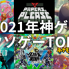 2021年個人的楽しかったゲーム・クソだったゲームランキングTOP3