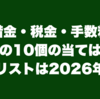 借金・税金・手数料･･･以下の10個の当てはまるギタリストは2026年注意