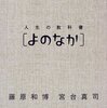 　人生の教科書「よのなか」