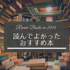 今年読んで良かったおすすめ本 in 2018