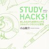 限られた時間で成果を出すための勉強法 STUDY HACKS