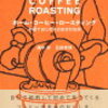 HOME COFFEE ROSTING～お家ではじめる自家焙煎珈琲～