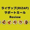 ライザップ(RIZAP)サポートミール50代私の口コミとSNSの評判!ダイエット効果をサポートする3つの特徴とは?