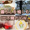 豪華じゃないけど豊かで素朴な暮らしを愉しむことを見つけたGW♪( ´▽｀)