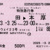 本日の使用切符：小田急電鉄 町田駅下りホーム券売機発行 ホームウェイ23号 町田▶︎本厚木 特別急行券