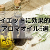 【ダイエットに効果的なアロマオイル5選｜脂肪燃焼、食欲抑制、むくみ解消etc.】