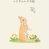 絵本「うさぎからの手紙」