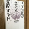 【読書】「人工知能が金融を支配する日」櫻井豊：著