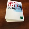 「密告」読了