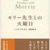 「死で人生は終わる、つながりは終わらない」：読書録「モリー先生との火曜日」