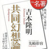 100分de名著 吉本隆明『共同幻想論』 第2回「"対幻想"とはなにか」 を見た感想と内容