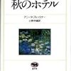 Ａ・ブルックナー「秋のホテル」　