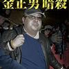 ▼『追跡 金正男暗殺』乗京真知，朝日新聞取材班