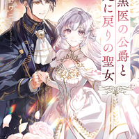 ★『黒医の公爵と死に戻りの聖女』発売記念★　干野ワニ氏インタビュー