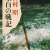 吉村　昭　『空白の戦記を読む』