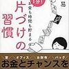 片づけの習慣　小松　易(祥伝社)