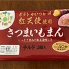 【茨城をたべよう　かいつかの紅天使を使用した　さつまいもまん　〜焼き芋の中華まん〜】