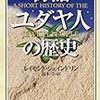 シェインドリン　「物語ユダヤ人の歴史」