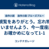 ご観覧をありがとう。忘れ物をなさいませんよう、今一度座席をお確かめになって1-1