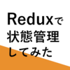 【React】Reduxで状態管理してみた【Typescript】