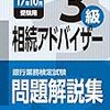 相続アドバイザー3級　全体的な勉強の仕方