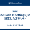 Claude Code の settings.json は設定した方がいい