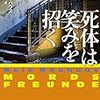 謎が謎を呼ぶ連続事件と女刑事の恋模様『死体は笑みを招く』レビュー
