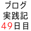 注目される記事には、やってみた、自分の意見、勉強法などのパターンがあるようだ【ブログ実践記49日目】