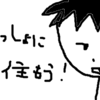 彼「今週辺りに一緒に住もう」　私「は？」