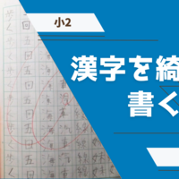 【小2】ペナに向けて漢字を綺麗に書く練習を始める