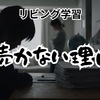 小学生のリビング学習が続かない理由｜三日坊主になる原因は“やる気”ではない｜習慣が回る設計の作り方【2026年版】