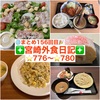 【🌐まとめ156回目🎉】🚩宮崎外食日記‼️⭐️776〜⭐️780❇️「アンオー」❇️「北浦獲れ真鯛そば麺鯛」❇️「プラセール」❇️「とんかつ＆エビフライ囲炉裏」❇️「チャーハン専門店焱」