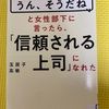 うん、そうだねと女性部下に言ったら、「信頼される上司」になれた