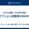オプション記録簿 #260420 