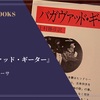 『バガヴァッド・ギーター』聖仙ヴィヤーサ 感想