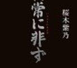 桜木紫乃「異常に非ず」のあらすじと感想