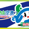 お得にGO！のと里山空港「ウイング・ネットワーク」会員募集中！