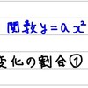 中3数学【二次関数9】変化の割合①