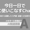 【PR】ChatGPTの魅力と活用法を一日で理解する：ChatGPTの有効活用する「東雲えり」